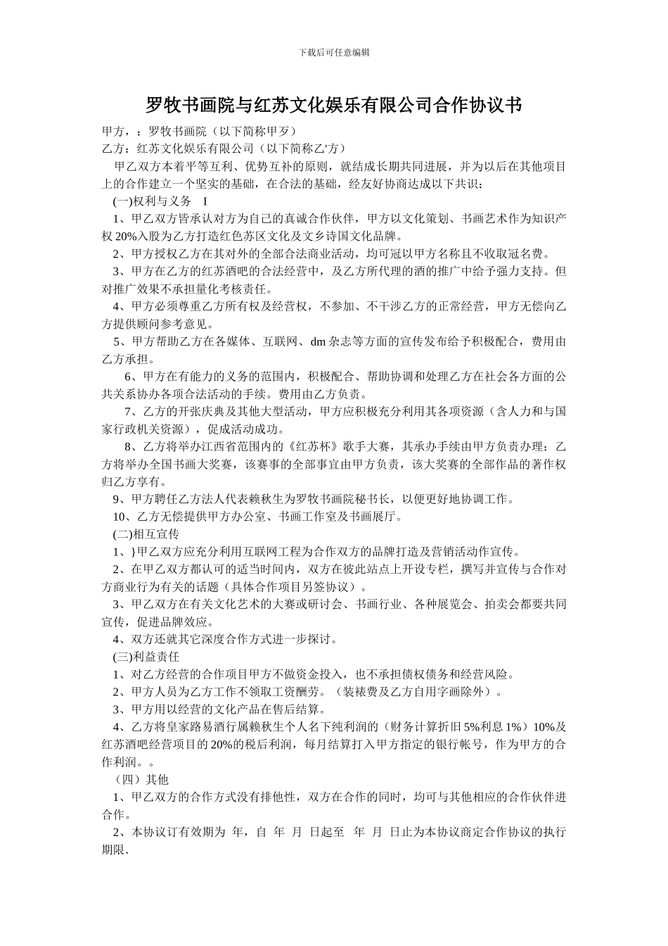 罗牧书画院与红苏文化娱乐有限公司合作协议书1_第1页