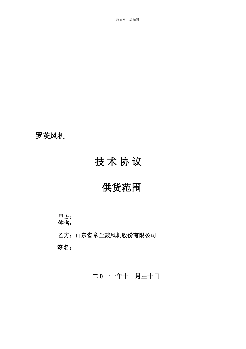 罗茨风机技术协议_第1页