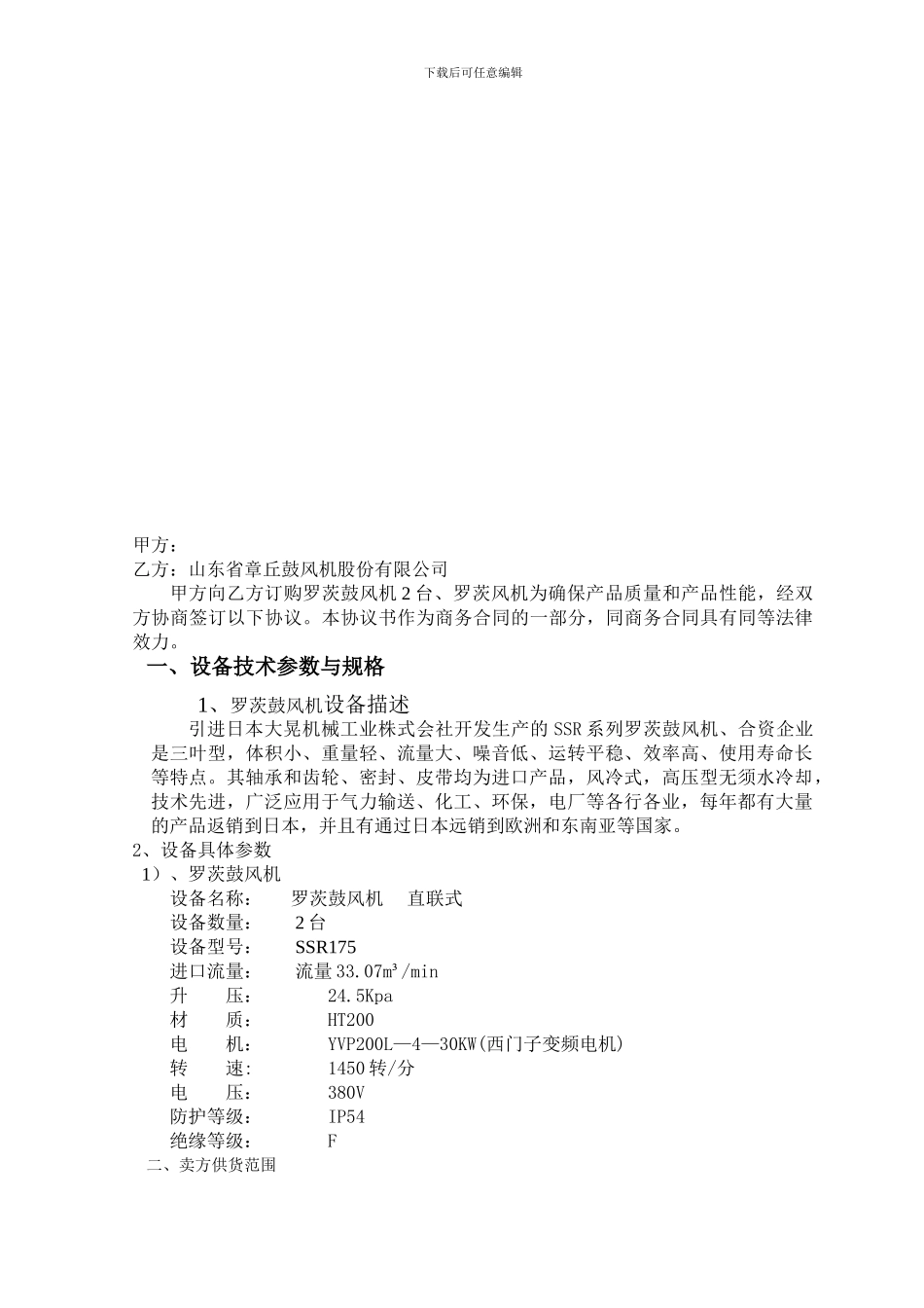 罗茨风机技术协议_第2页