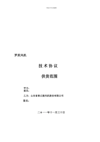 罗茨风机技术协议