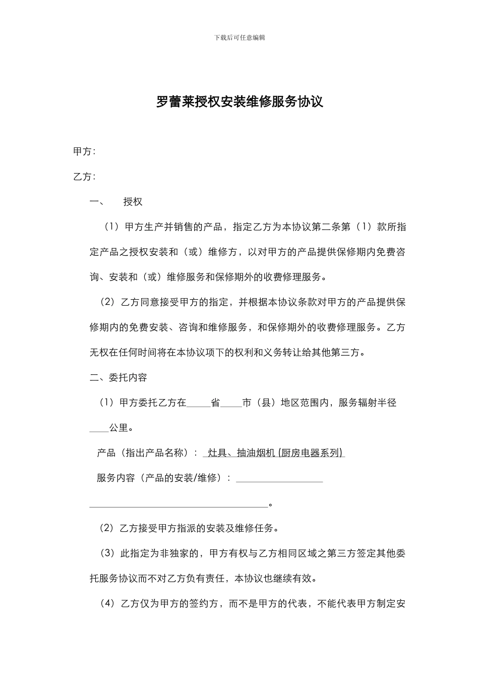 罗蕾莱授权安装维修服务协议_第1页