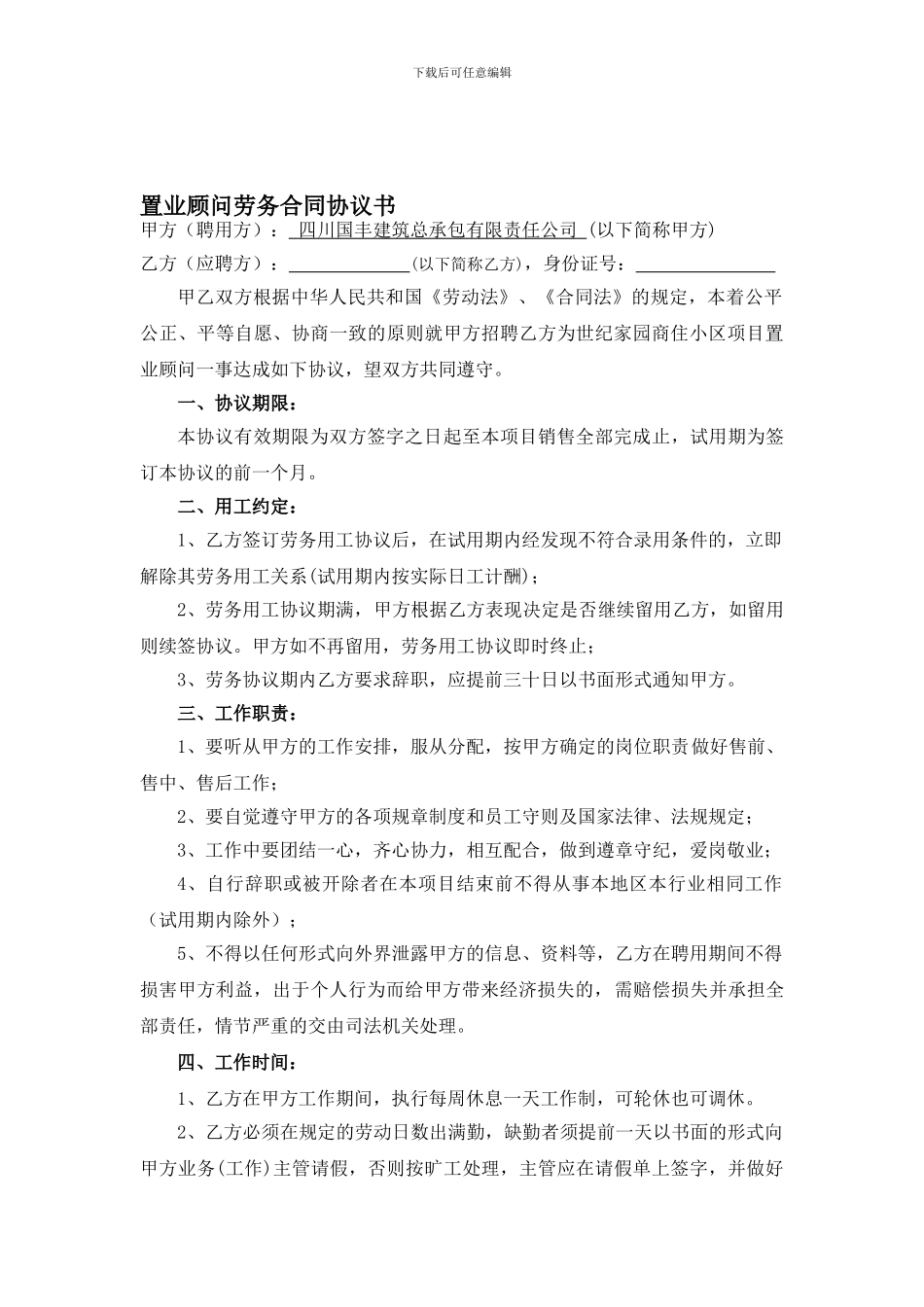 置业顾问劳务合同_第1页
