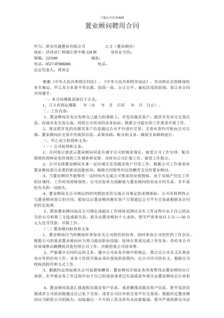 置业顾问聘用合同