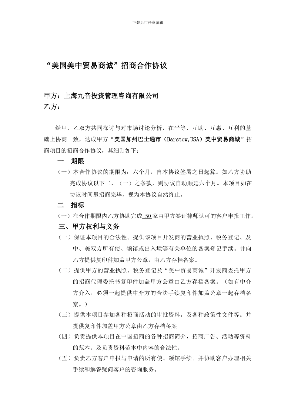 美中贸易商诚招商的合作协议范本_第1页
