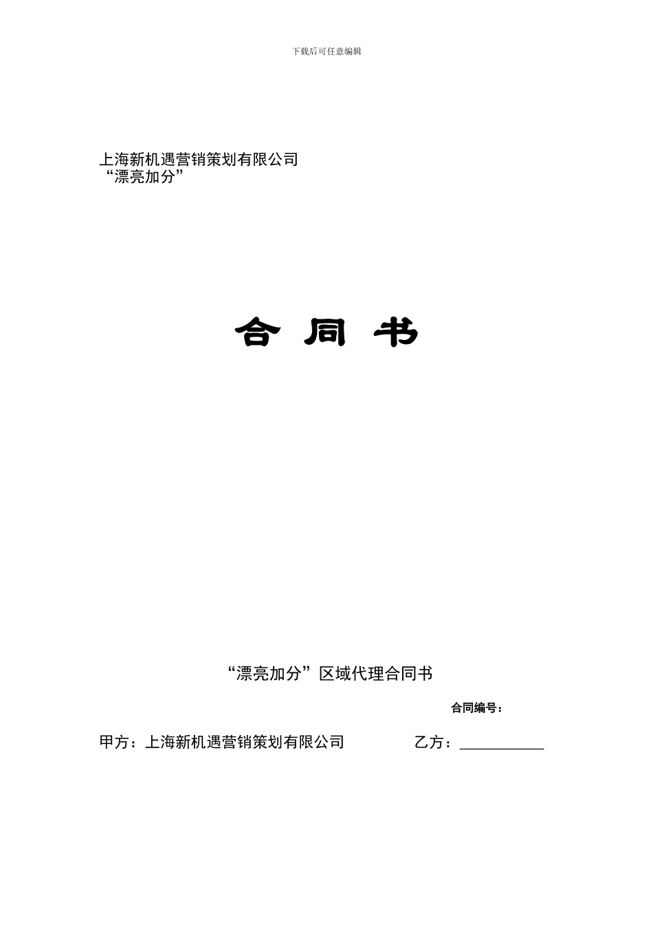 美丽加分区域代理合同书_第1页