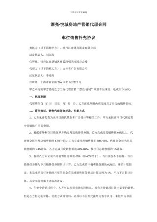 美丽·悦城车位代理合同