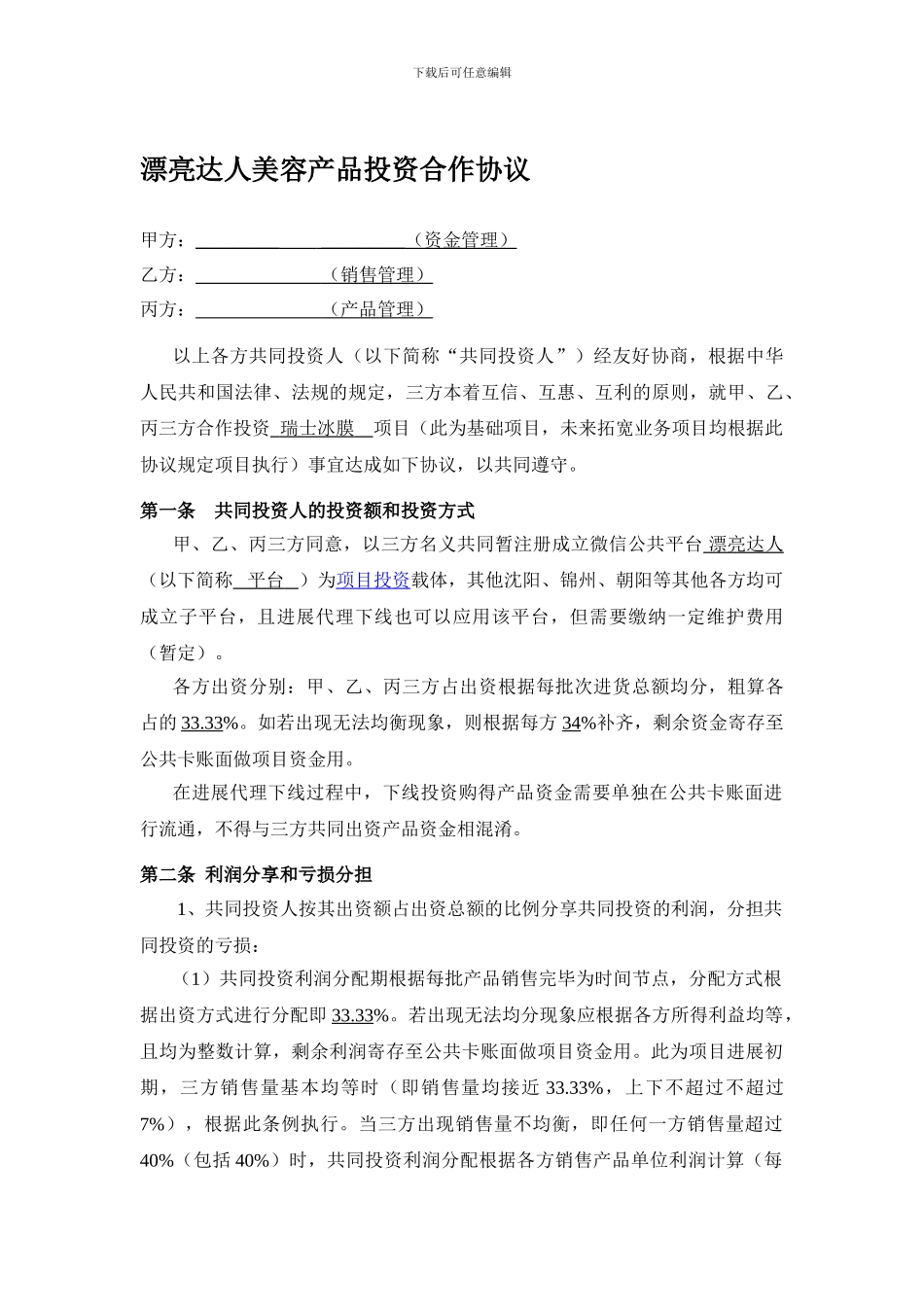 美丽达人美容产品投资合作协议_第1页