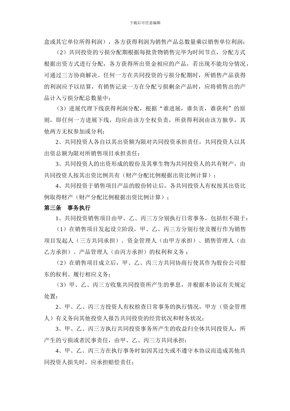 美丽达人美容产品投资合作协议_第2页