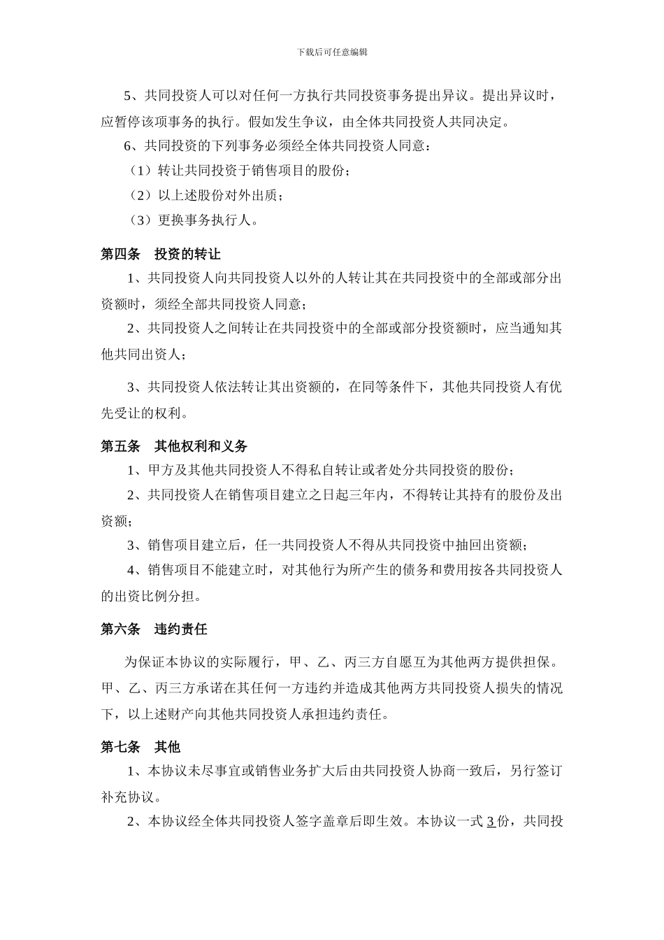 美丽达人美容产品投资合作协议_第3页