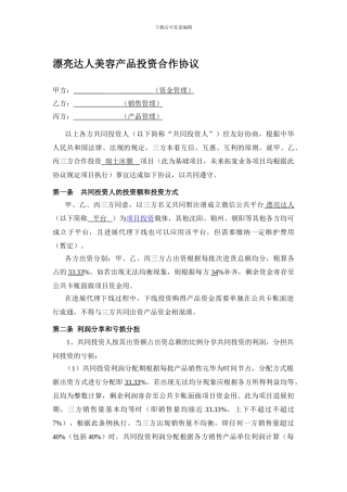 美丽达人美容产品投资合作协议