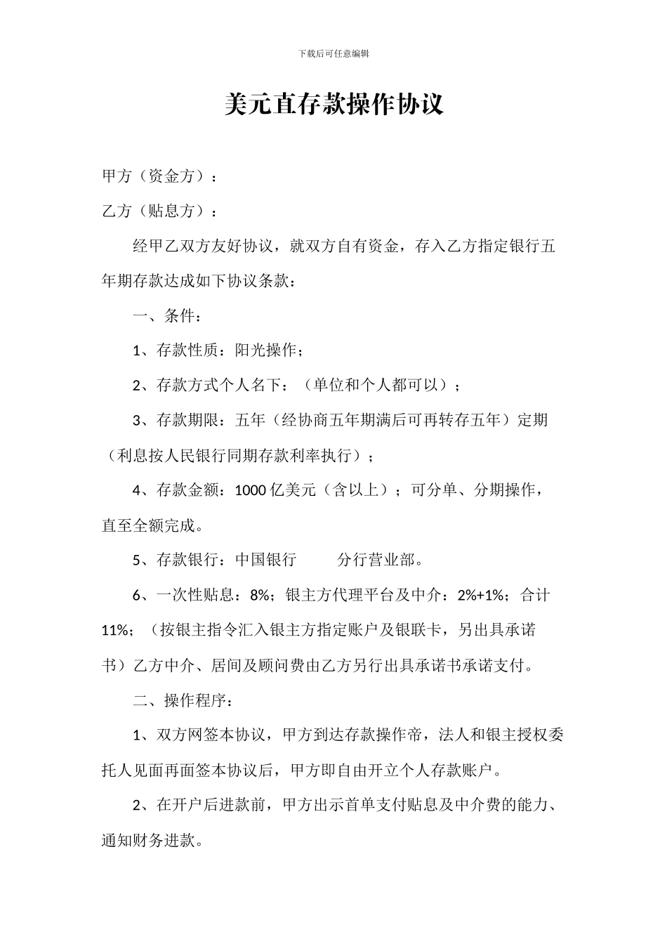 美元直存款操作协议_第1页