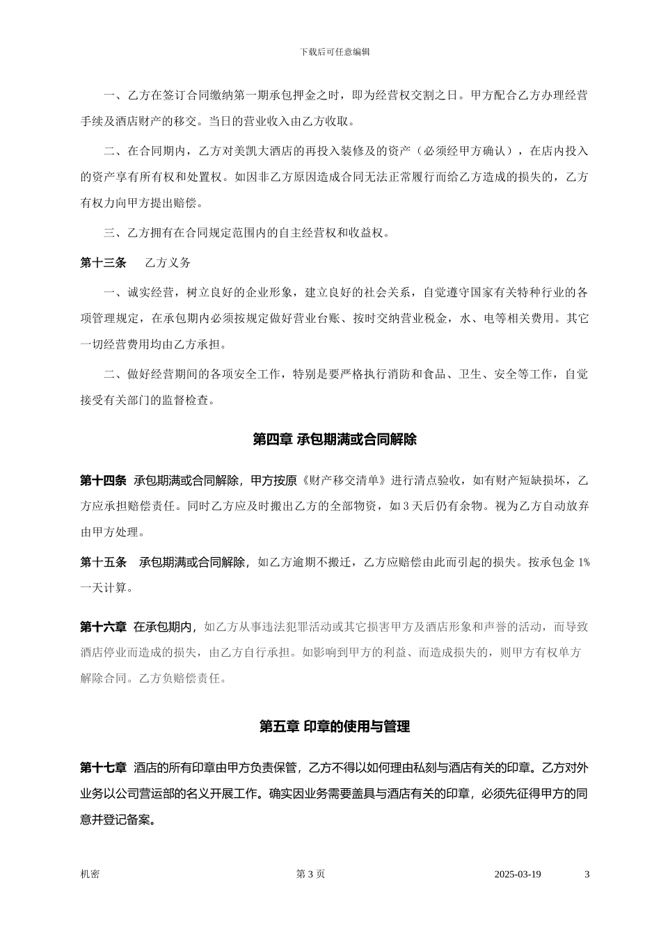 美凯大酒店承包经营合同书_第3页