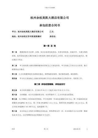 美凯大酒店承包经营合同书