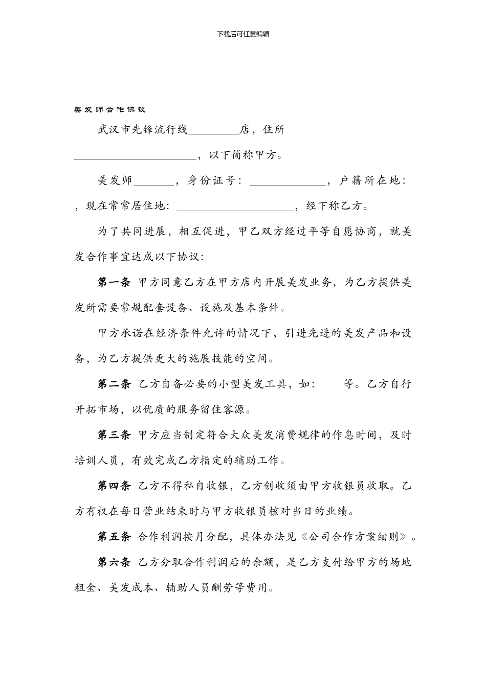 美发师合作协议10.09_第1页
