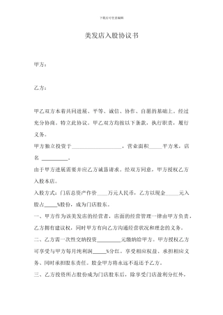 美发店入股协议书