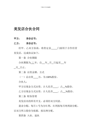美发店合伙合同