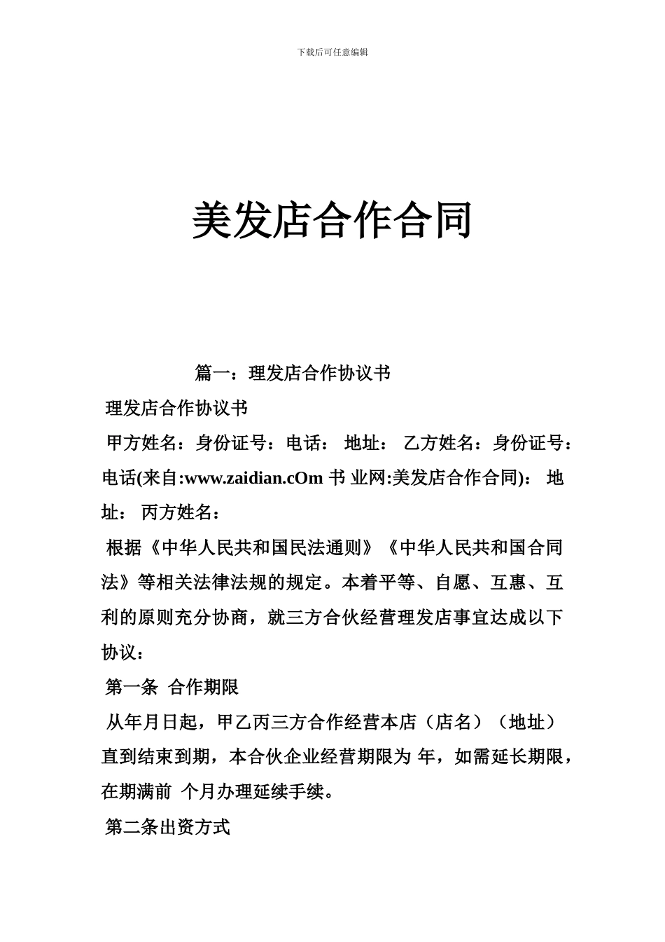 美发店合作合同_第1页