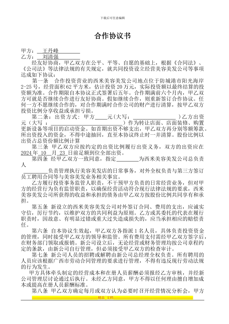 美发店合作协议书_第1页