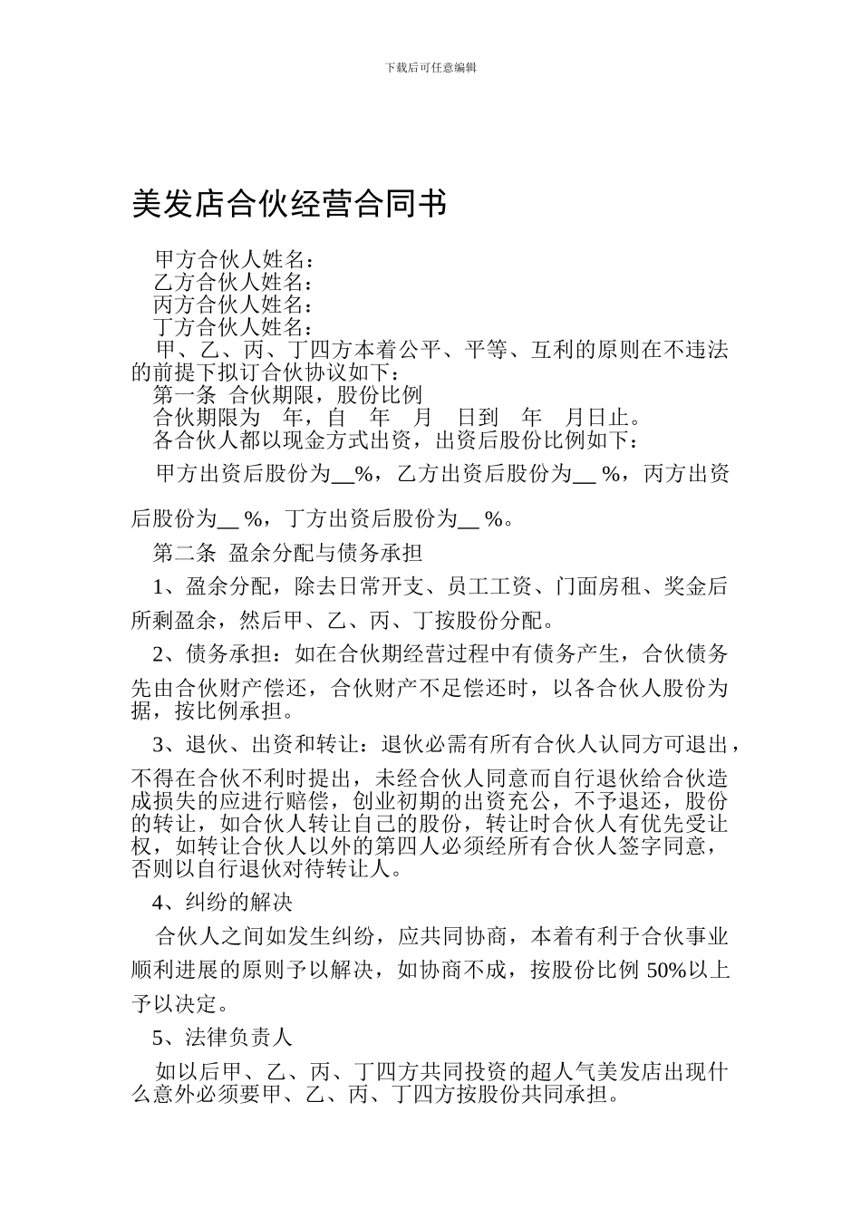 美发店合伙经营合同书_第1页