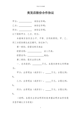 美发店股份合作协议
