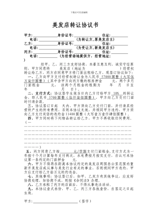 美发店转让协议