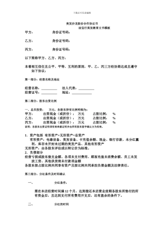 美发沙龙股份合作协议书