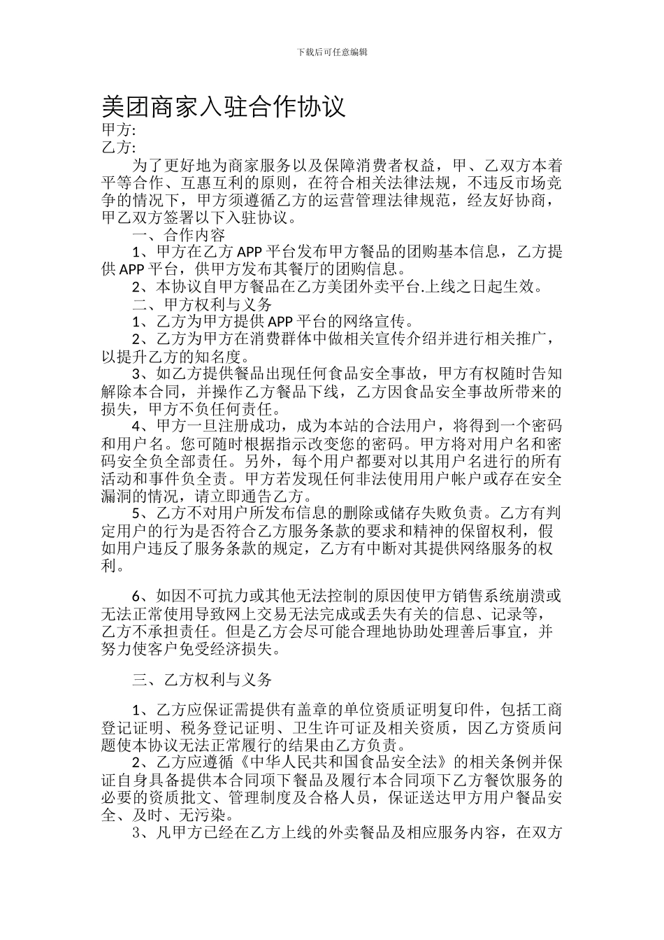 美团商家入驻合作协议_第1页