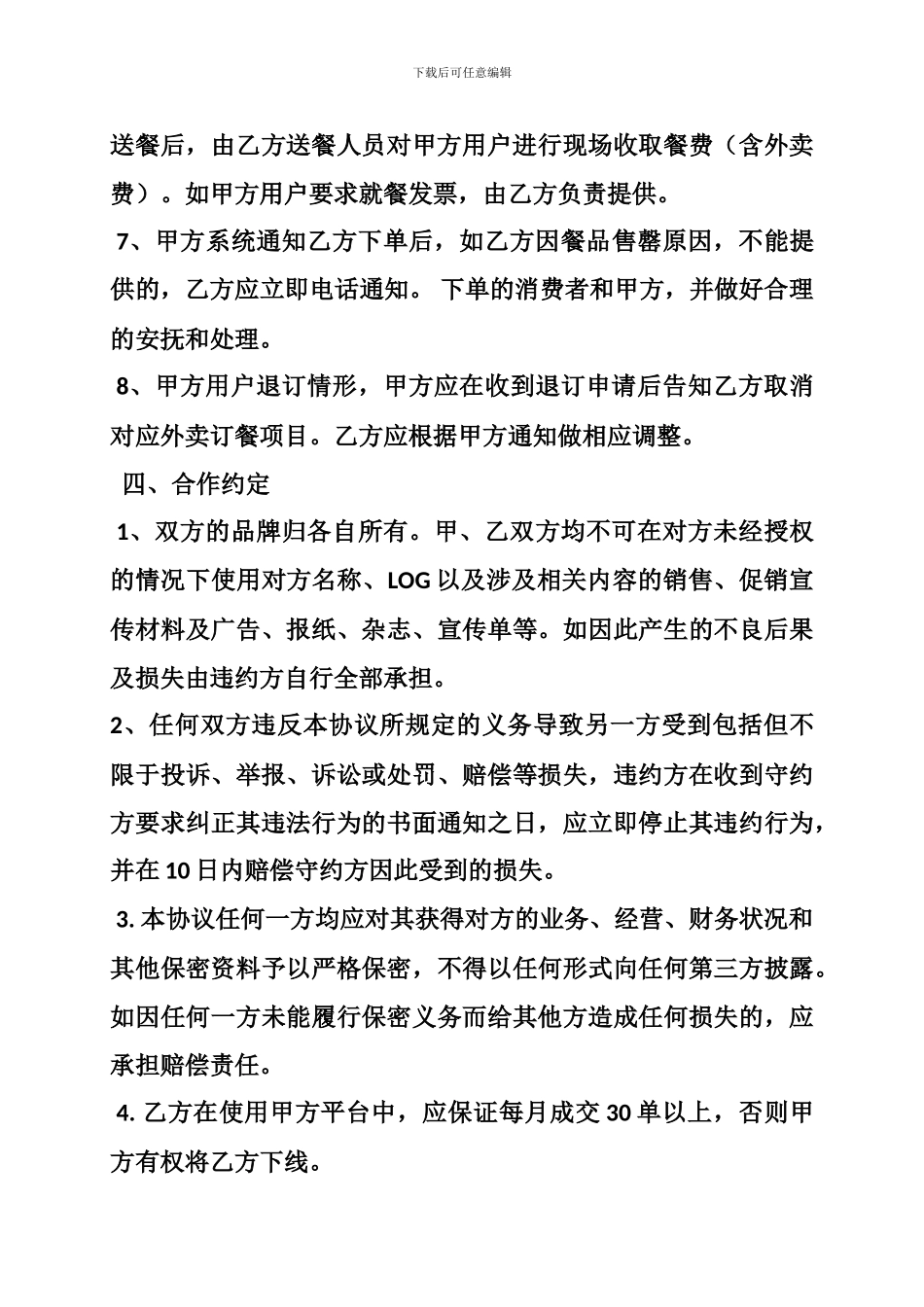 美团外卖与代理商合同合作条款_第3页