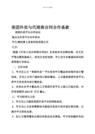 美团外卖与代理商合同合作条款