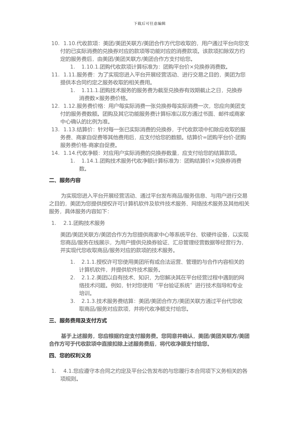 美团网商户服务协议_第2页