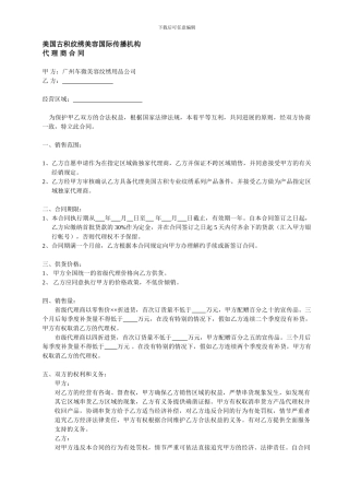 美国古积纹绣美容国际传播机构代理商合同