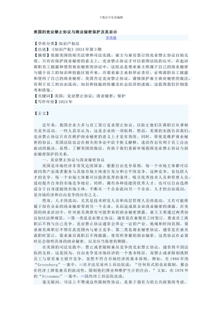 美国的竞业禁止协议与商业秘密保护及其启示