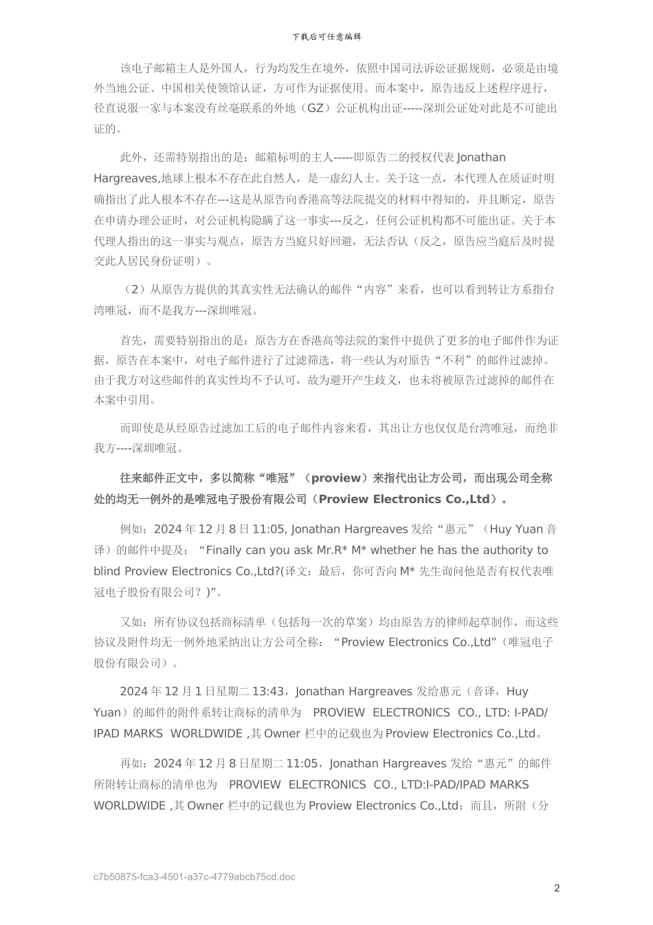 美国苹果公司、英国IP公司诉唯冠IPAD商标权属案代理词_第2页
