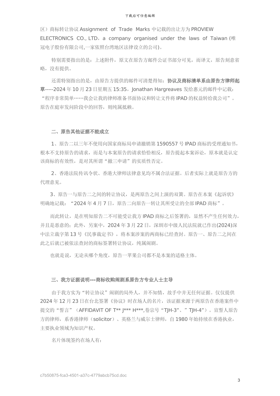 美国苹果公司、英国IP公司诉唯冠IPAD商标权属案代理词_第3页