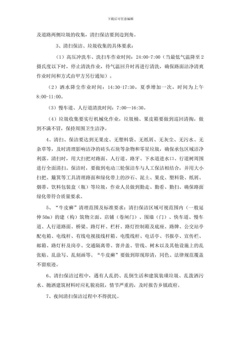 美好乡村保洁合同范本1_第3页