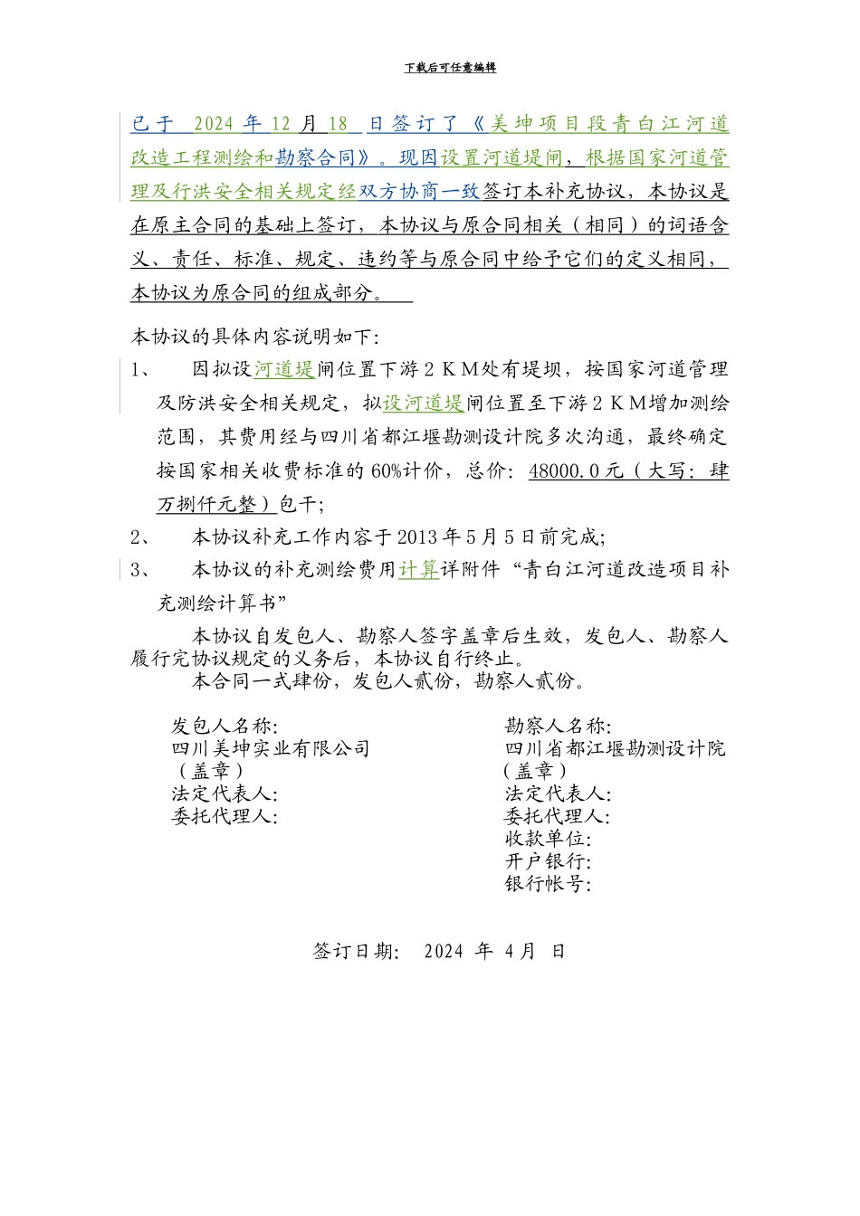 美坤项目段青白江河道改造工程测绘和勘察补充协议-X_第2页
