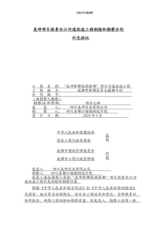 美坤项目段青白江河道改造工程测绘和勘察补充协议-X