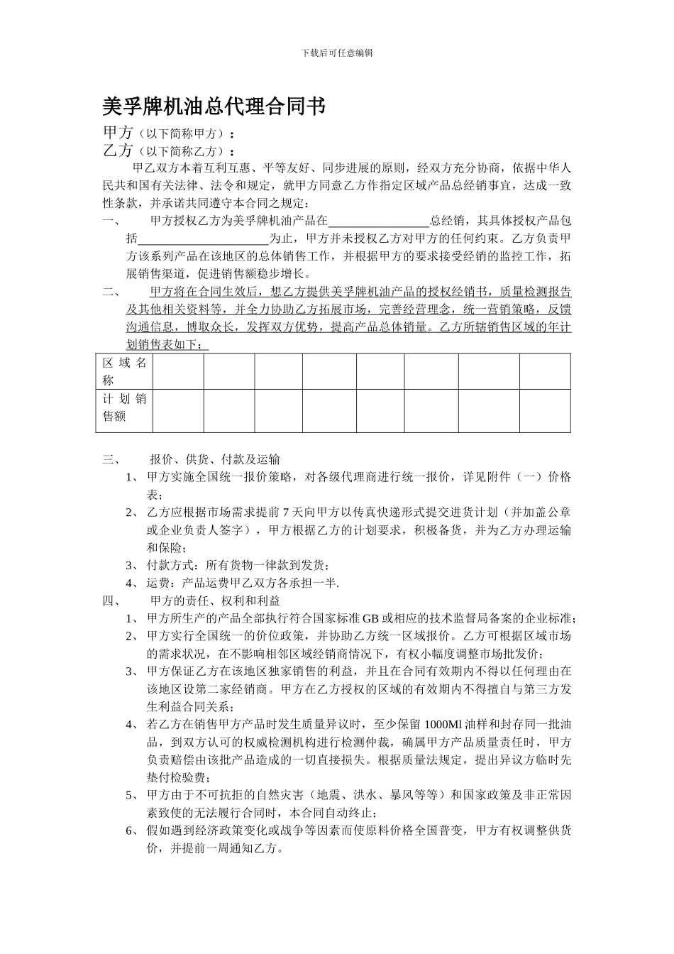 美孚牌机油总代理合同书_第1页