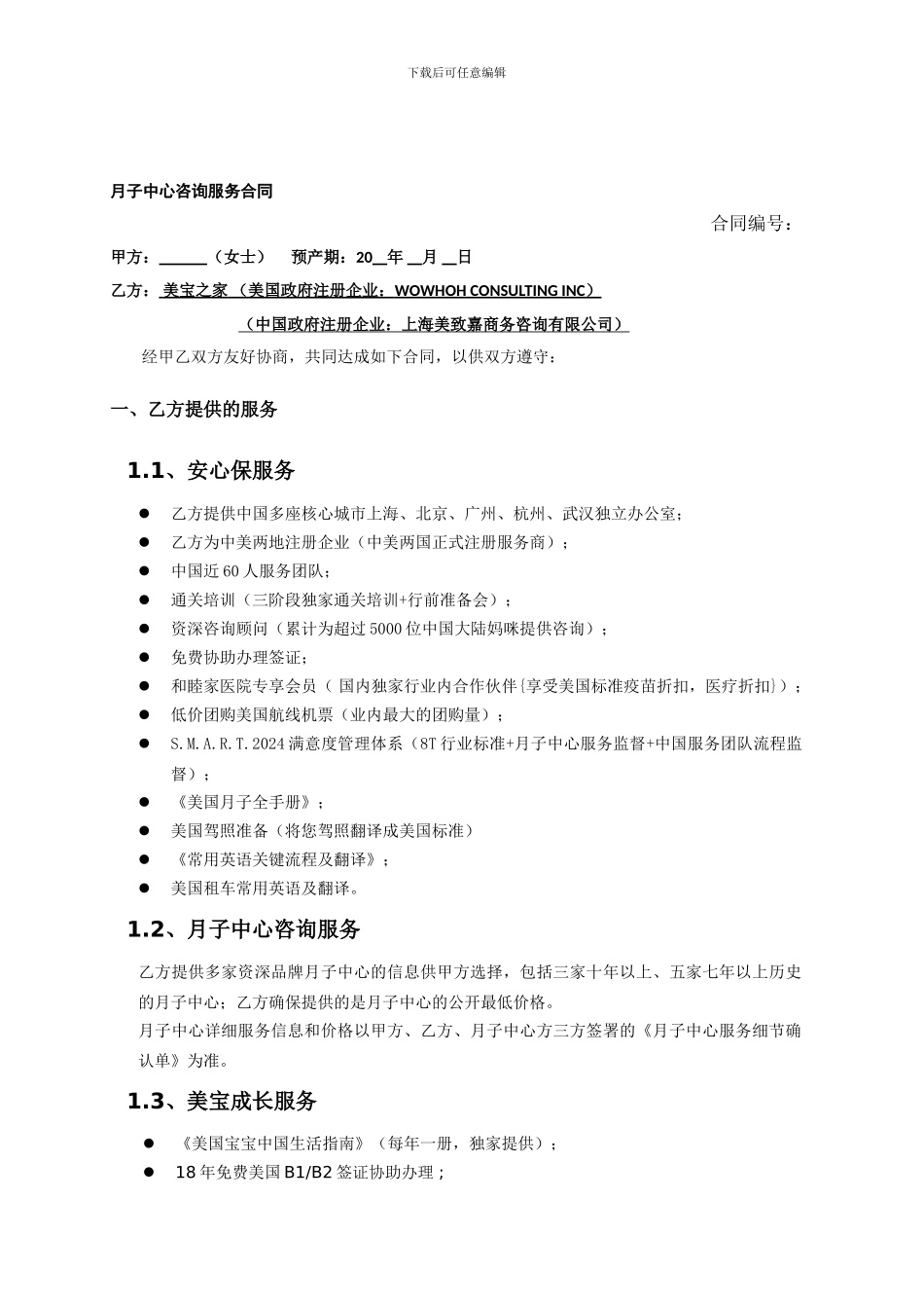 美宝之家-月子中心咨询服务合同.1doc_第1页