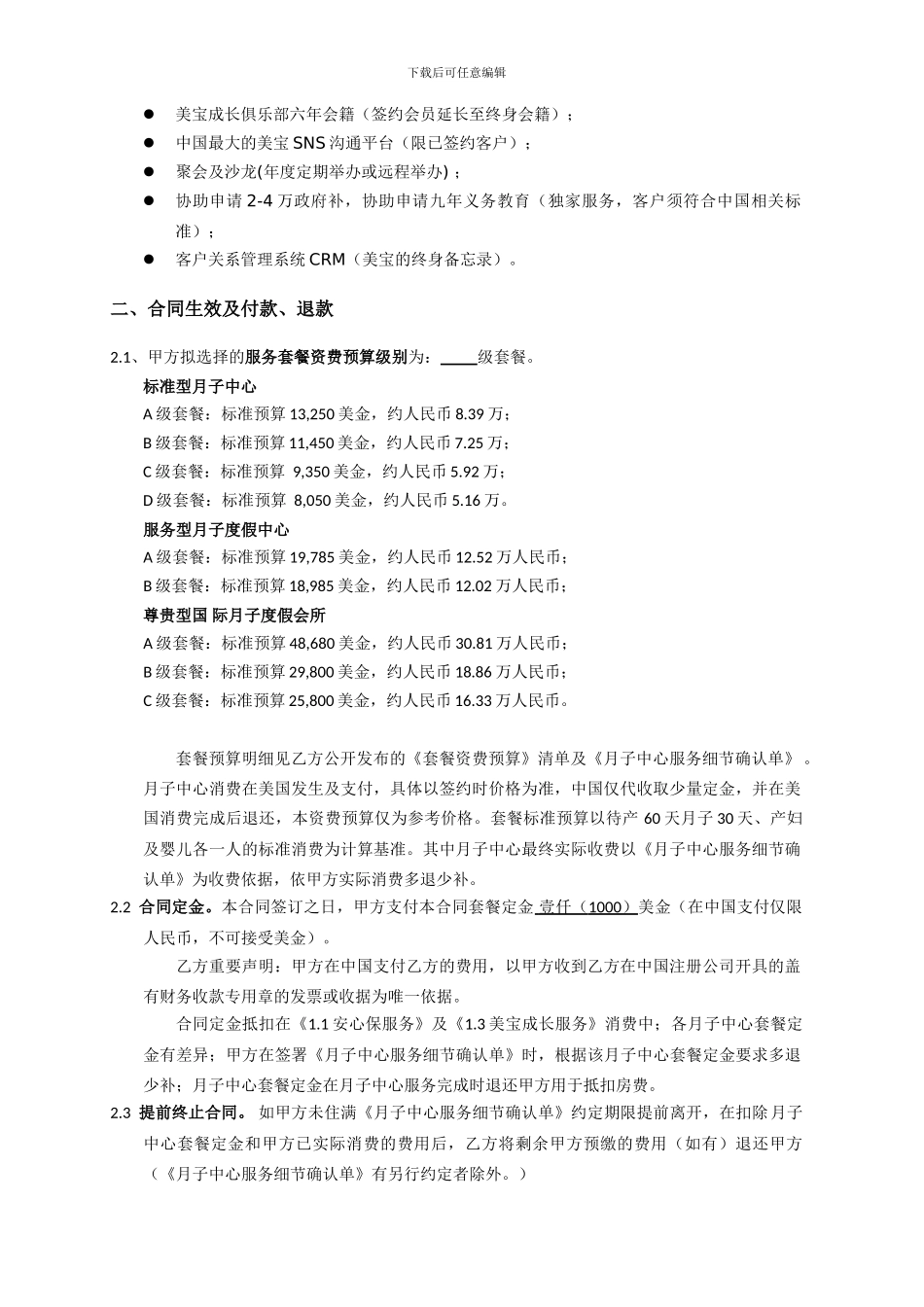 美宝之家-月子中心咨询服务合同.1doc_第2页