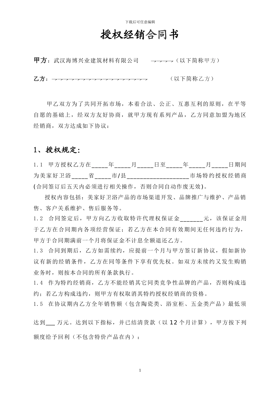 美家好经销商合同_第1页