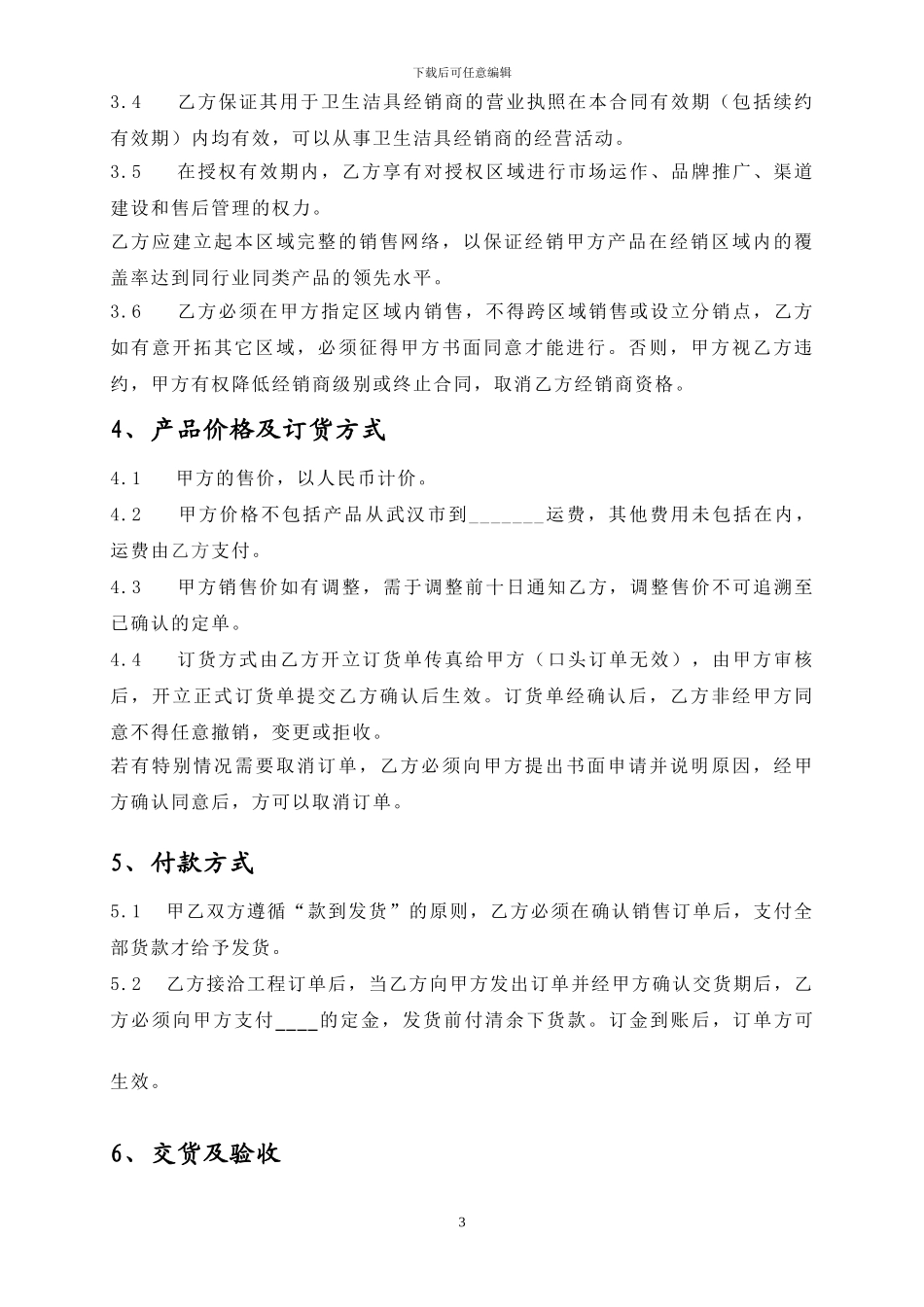 美家好经销商合同_第3页