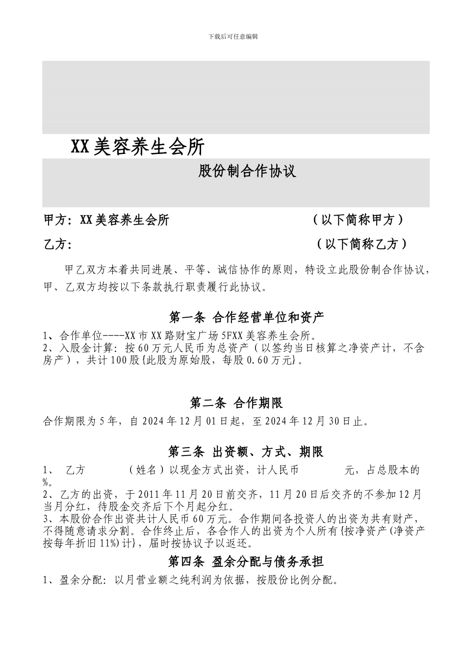 美容养生会所股份制合作协议_第1页