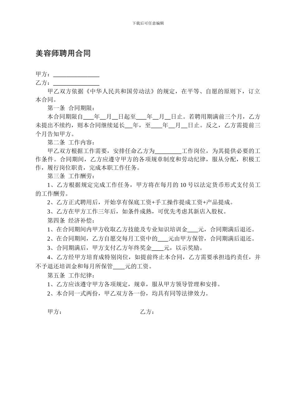 美容师聘用合同_第1页