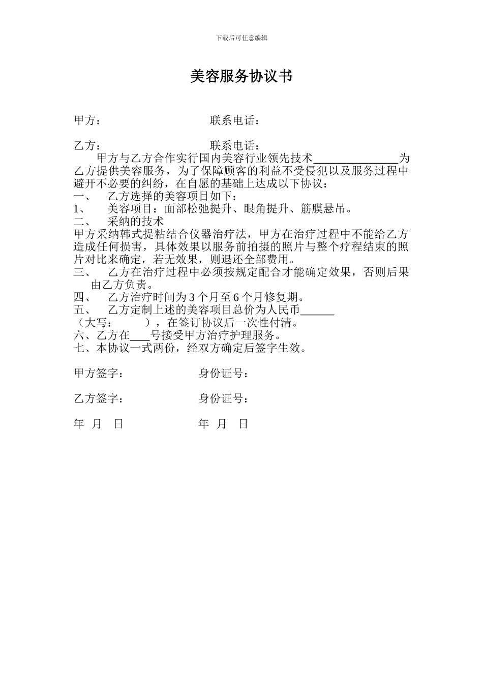 美容服务协议书_第1页