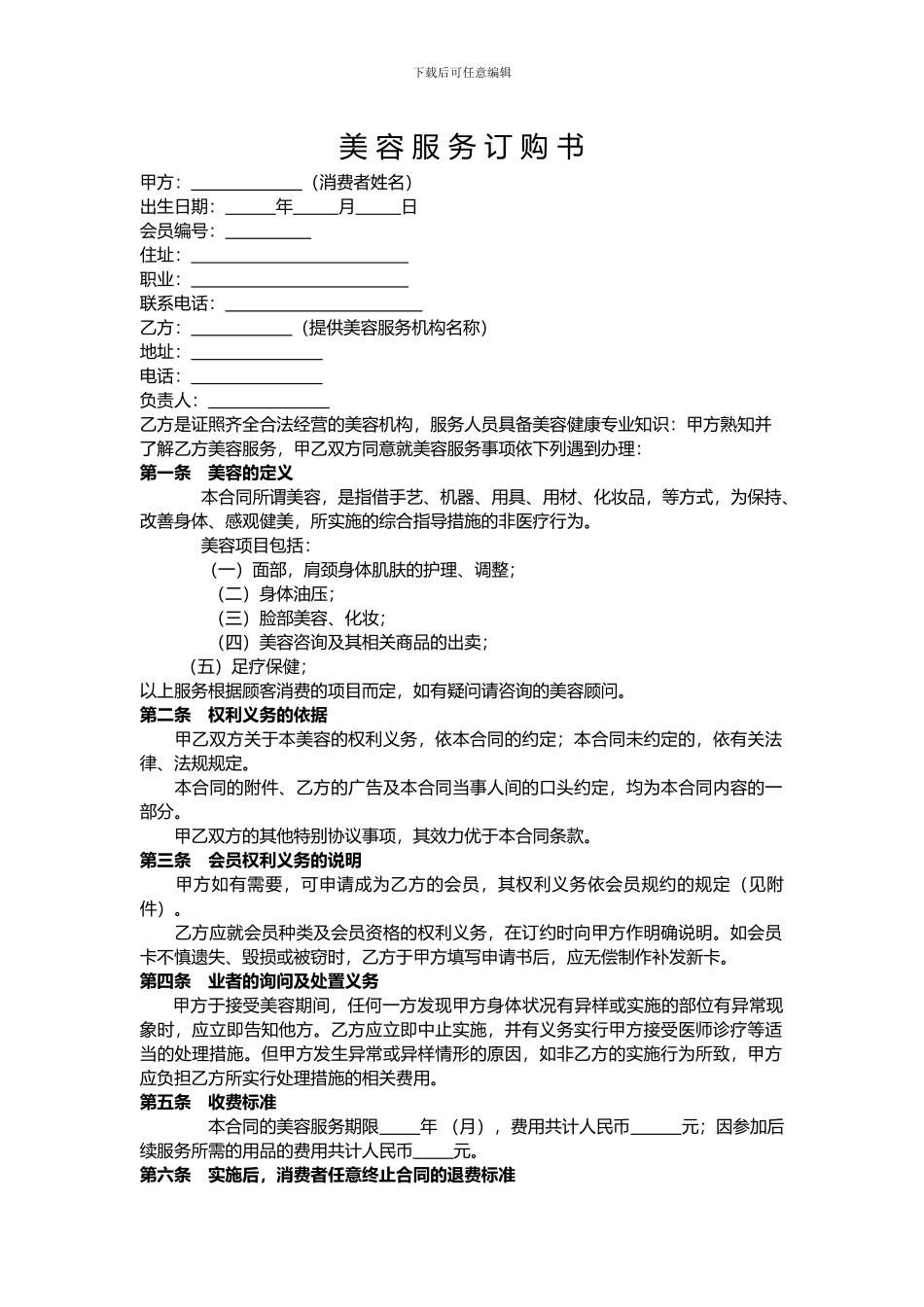 美容服务协议精简版_第1页