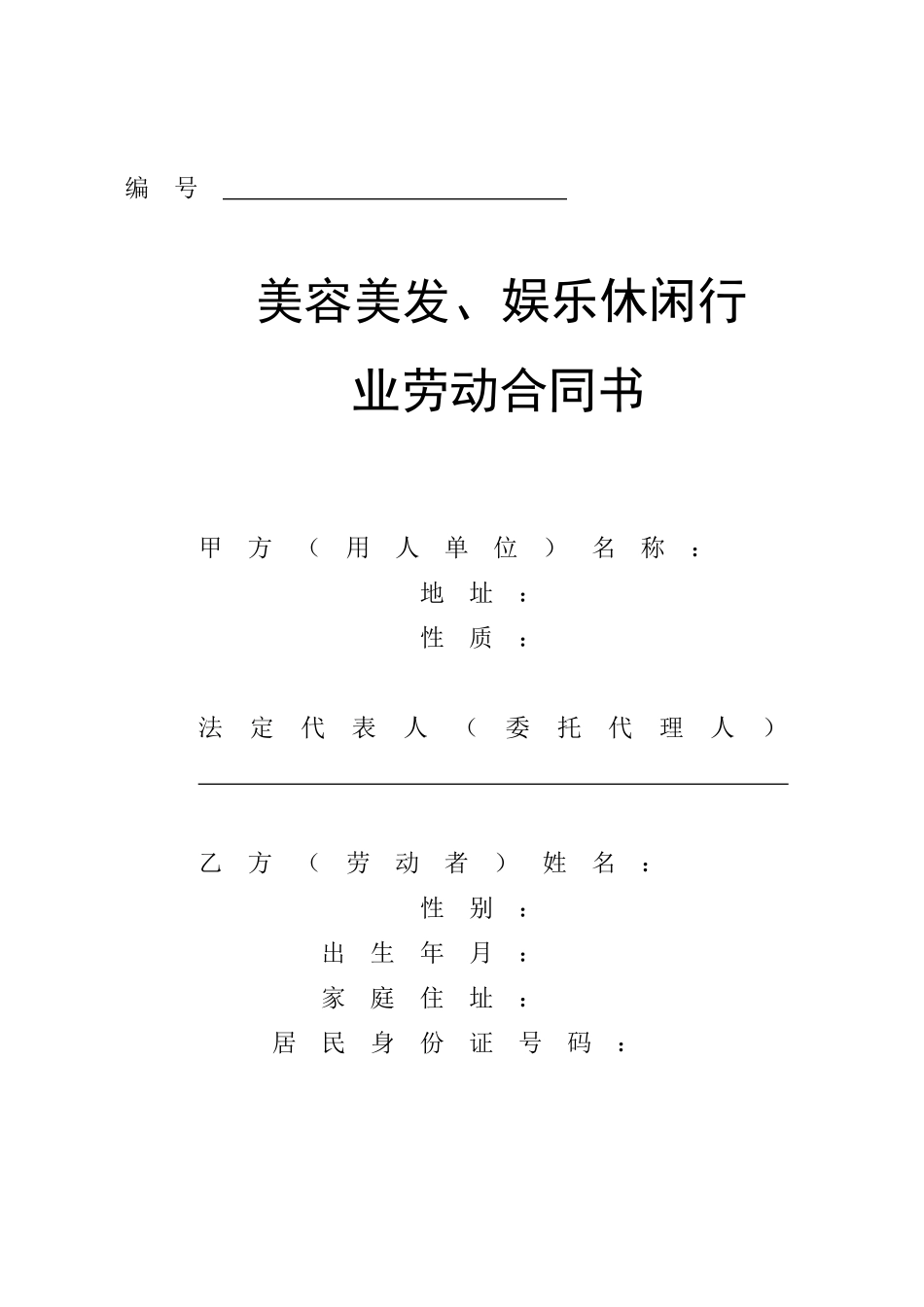 美容美发-娱乐休闲行业劳动合同_第1页