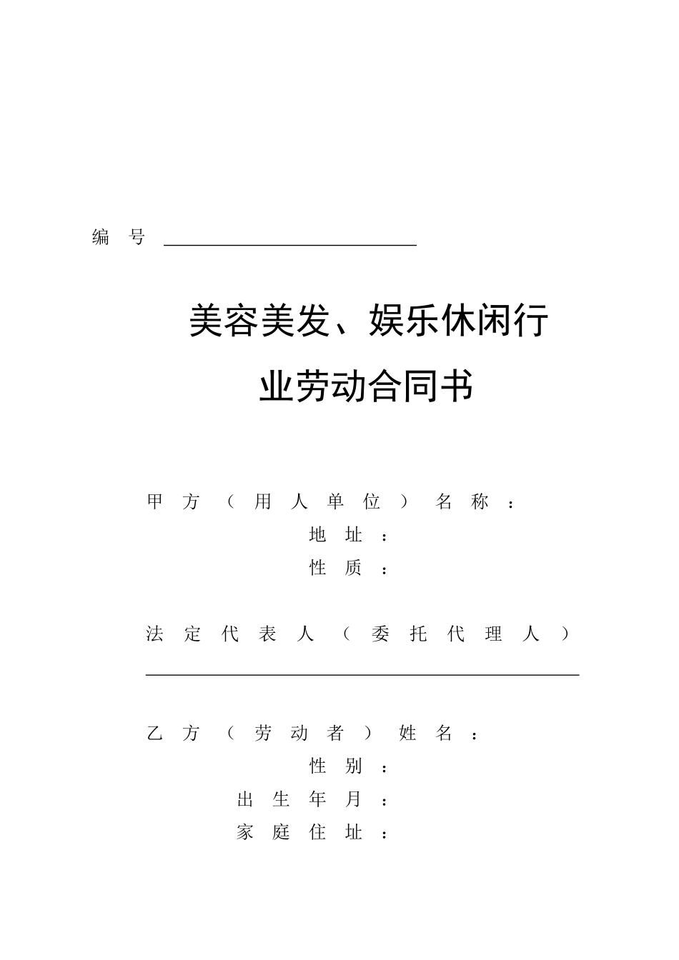 美容美发`娱乐休闲行业劳动合同书_第1页