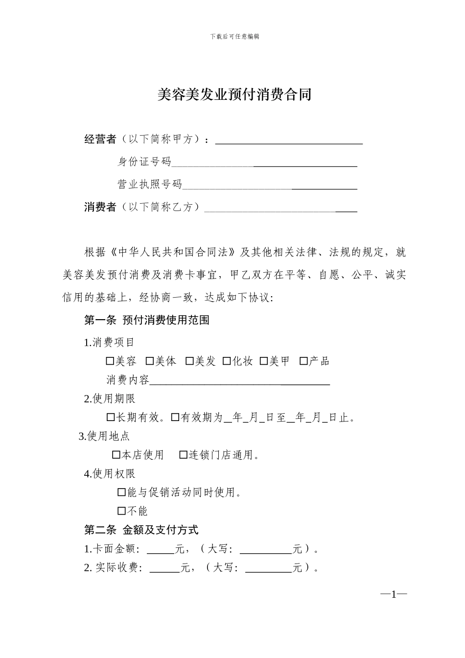 美容美发业预付消费合同_第1页