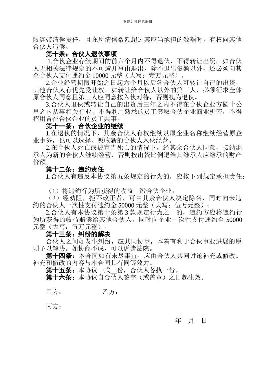 美容美发企业合伙协议书_第3页